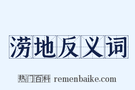 涝地反义词是什么意思的图片